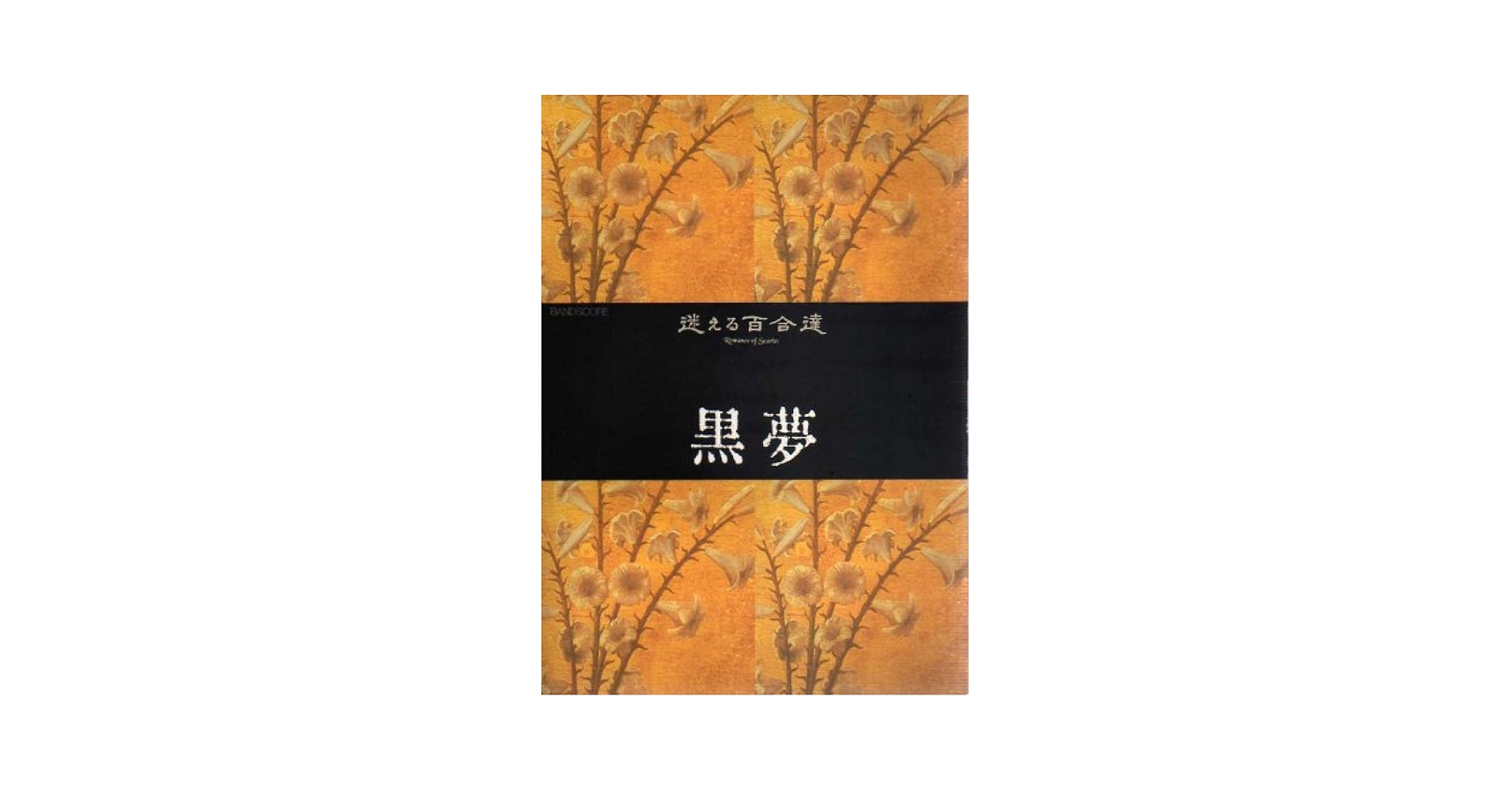 バンドスコア 黒夢 迷える百合達 バンドスコア 黒夢 迷える百合達 |本 | 通販 | Amazon